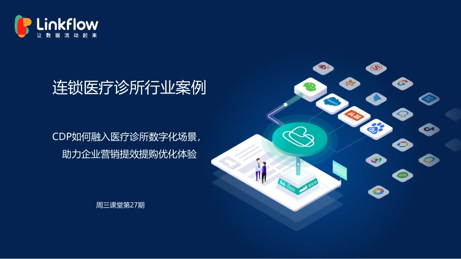培波连锁医疗诊所行业案例.pdf_第1页