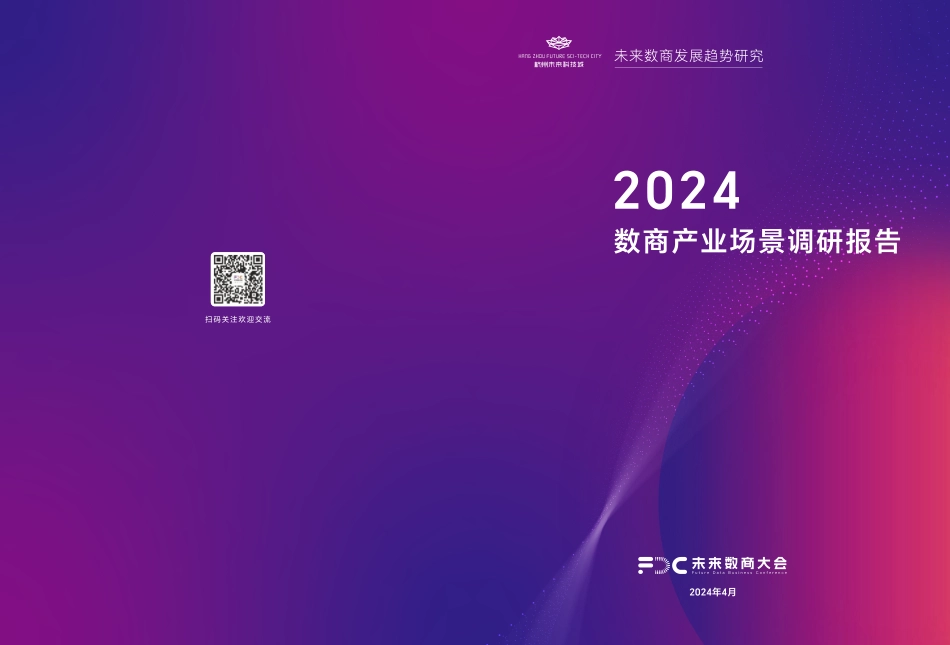 2024数商产业场景调研报告.pdf_第1页