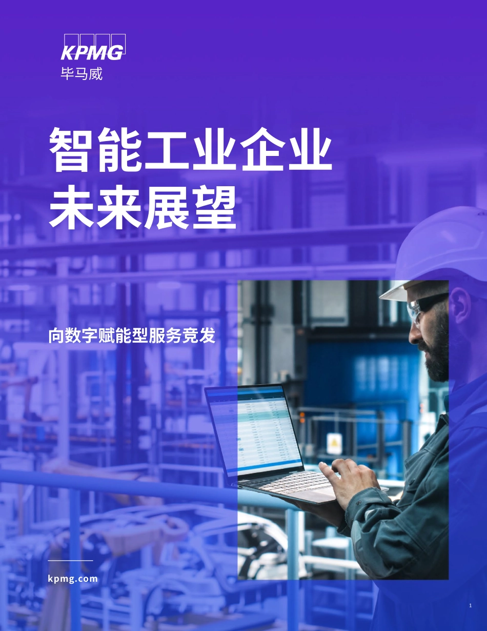 kpmg -智能工业企业未来展望 -向数字赋能型服务竞发（2024）.pdf_第1页