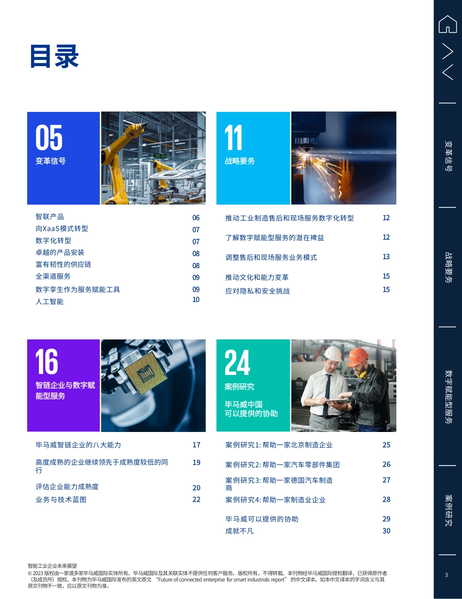 kpmg -智能工业企业未来展望 -向数字赋能型服务竞发（2024）.pdf_第3页