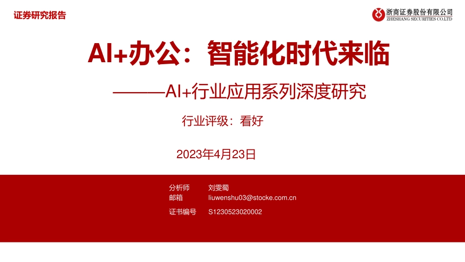 AI+行业应用系列深度研究：AI+办公：智能化时代来临.pdf_第1页