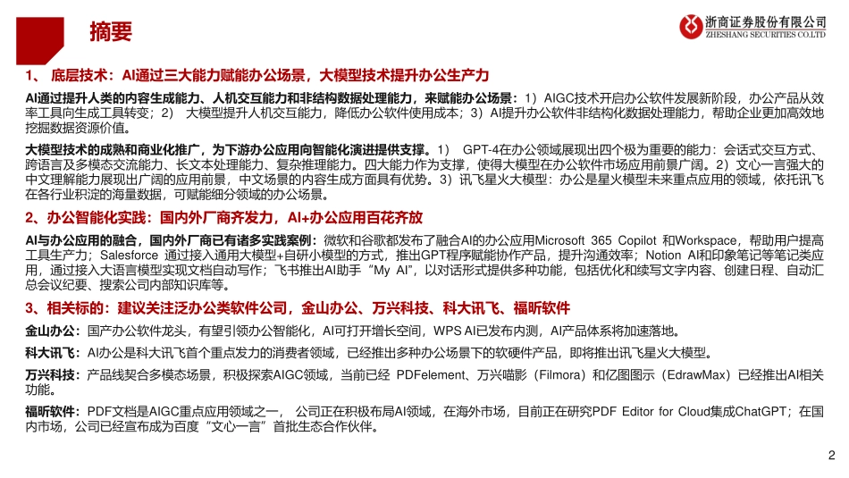 AI+行业应用系列深度研究：AI+办公：智能化时代来临.pdf_第2页