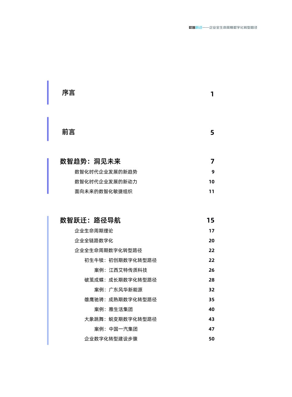 阿里云：数智跃迁-企业全生命周期数字化转型路径（2023）.pdf_第3页