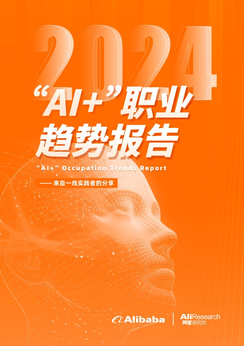 阿里研究院：“AI+”职业趋势报告（2024）.pdf_第1页