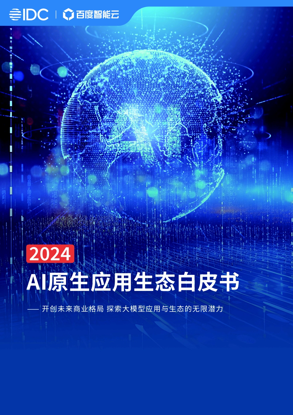 2024 AI原生应用生态白皮书 -开创未来商业格局 探索大模型应用与生态的无限潜力.pdf_第1页