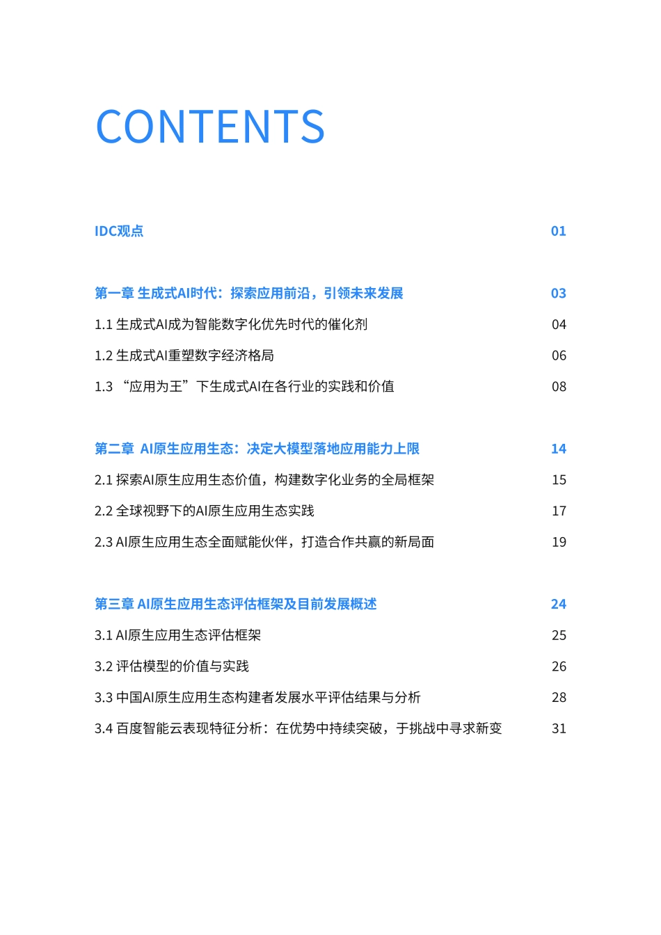 2024 AI原生应用生态白皮书 -开创未来商业格局 探索大模型应用与生态的无限潜力.pdf_第2页