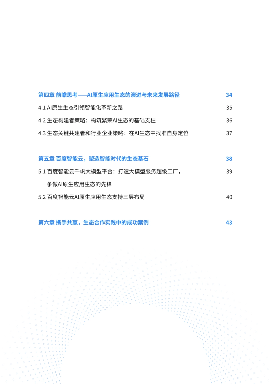 2024 AI原生应用生态白皮书 -开创未来商业格局 探索大模型应用与生态的无限潜力.pdf_第3页