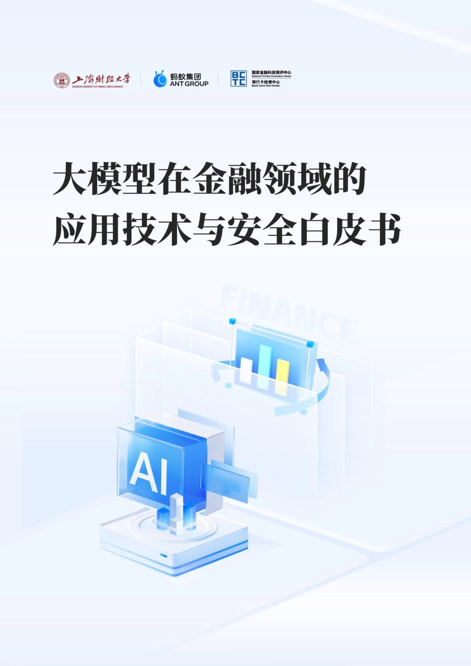 上海财大-蚂蚁集团：2024大模型在金融领域的应用技术与安全白皮书.pdf_第1页