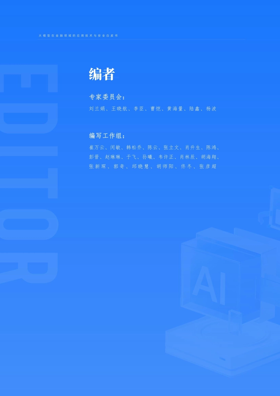 上海财大-蚂蚁集团：2024大模型在金融领域的应用技术与安全白皮书.pdf_第2页