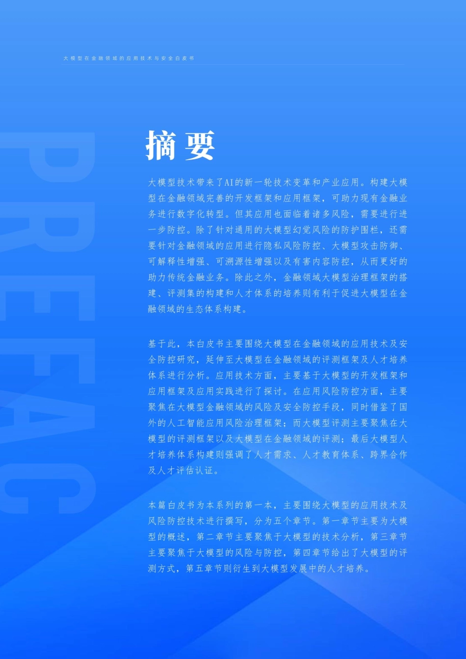 上海财大-蚂蚁集团：2024大模型在金融领域的应用技术与安全白皮书.pdf_第3页