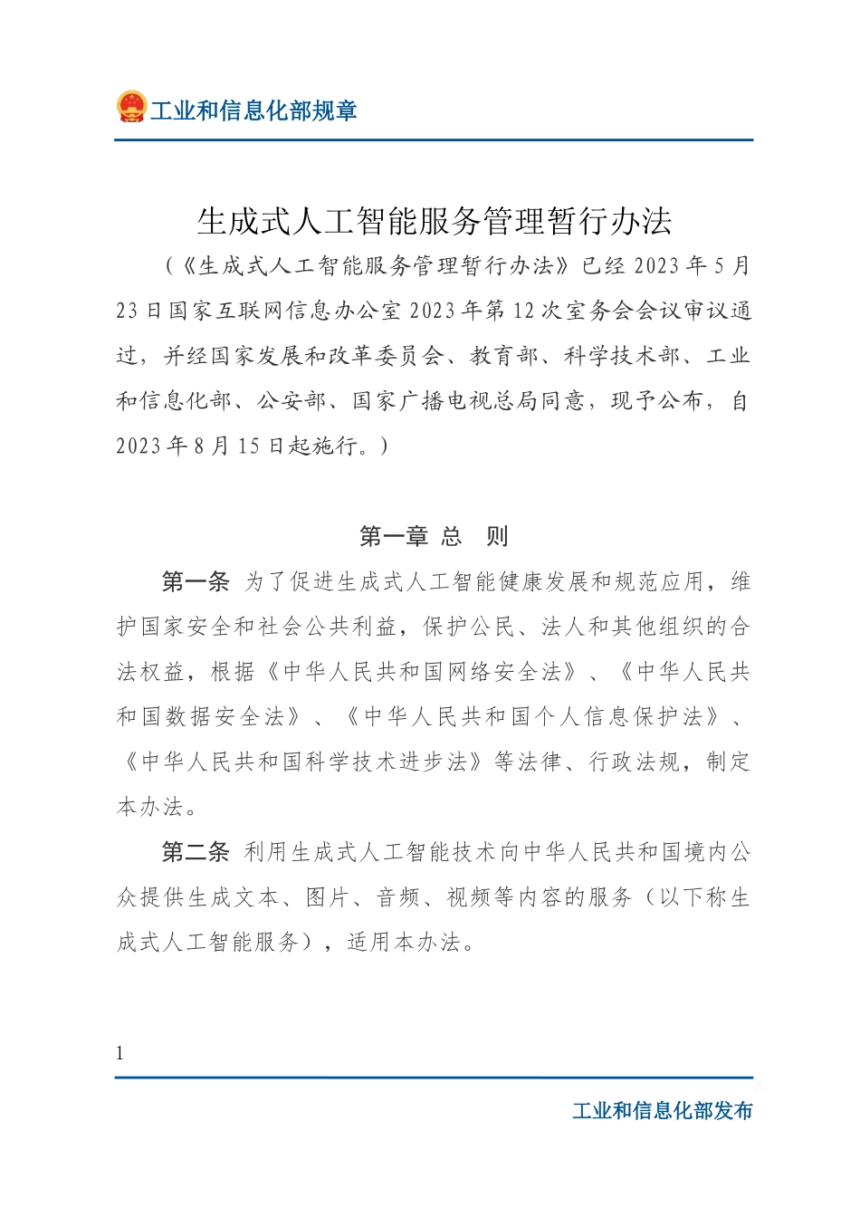 生成式人工智能服务管理暂行办法.docx_第1页