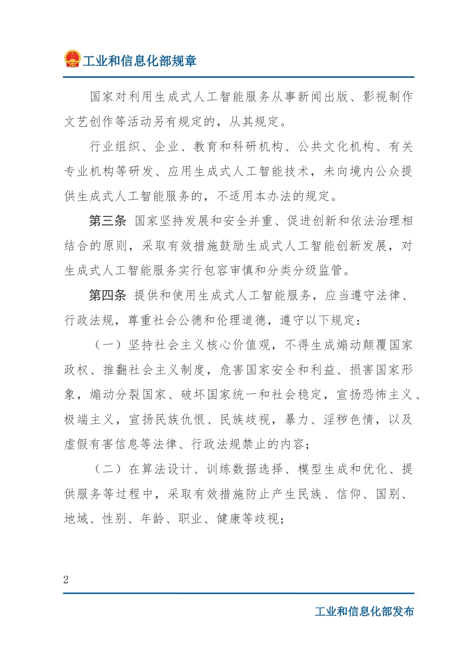 生成式人工智能服务管理暂行办法.docx_第2页