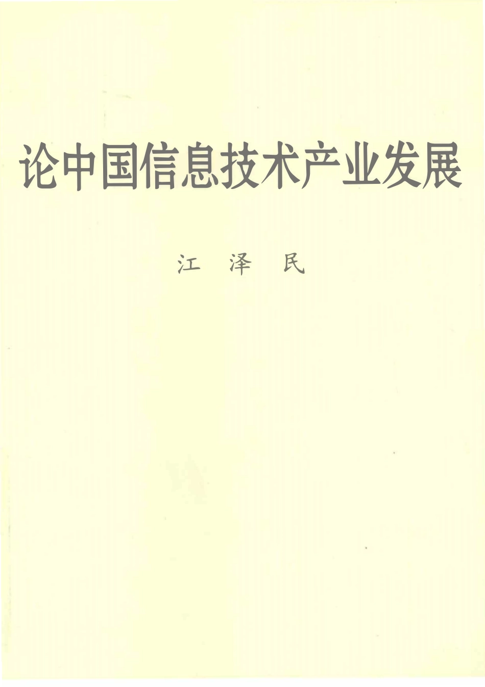 2009 论中国信息技术产业发展 江泽民.pdf_第1页