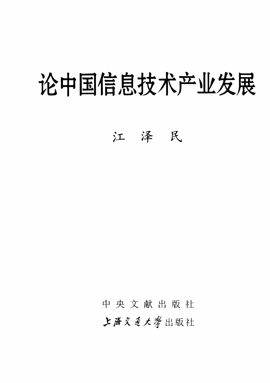 2009 论中国信息技术产业发展 江泽民.pdf_第3页