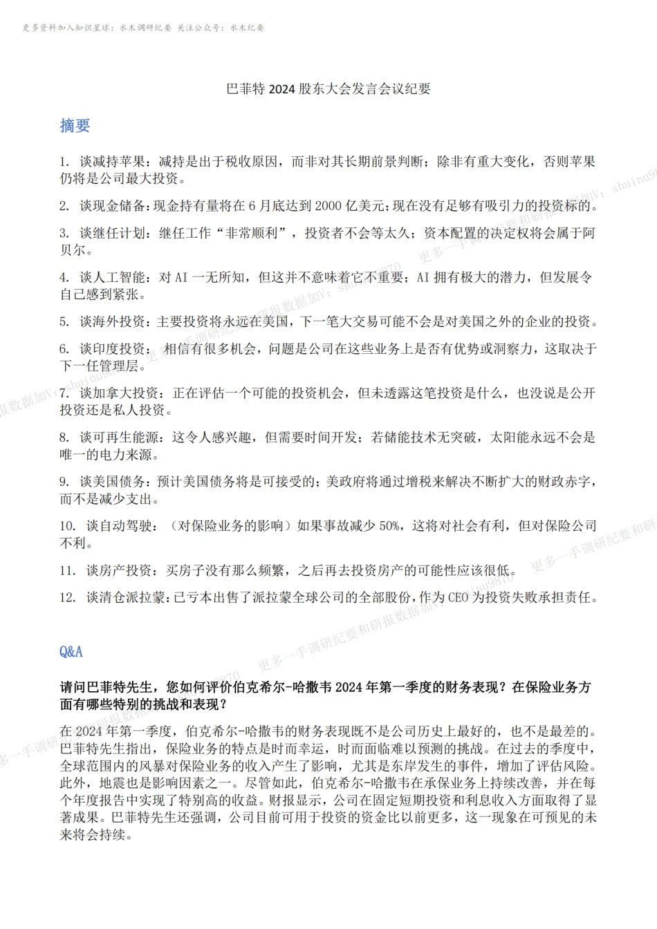 巴菲特2024股东大会发言纪要.pdf_第1页