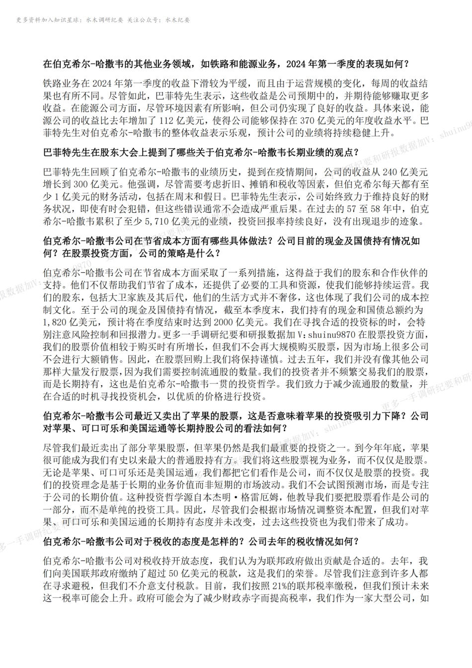 巴菲特2024股东大会发言纪要.pdf_第2页
