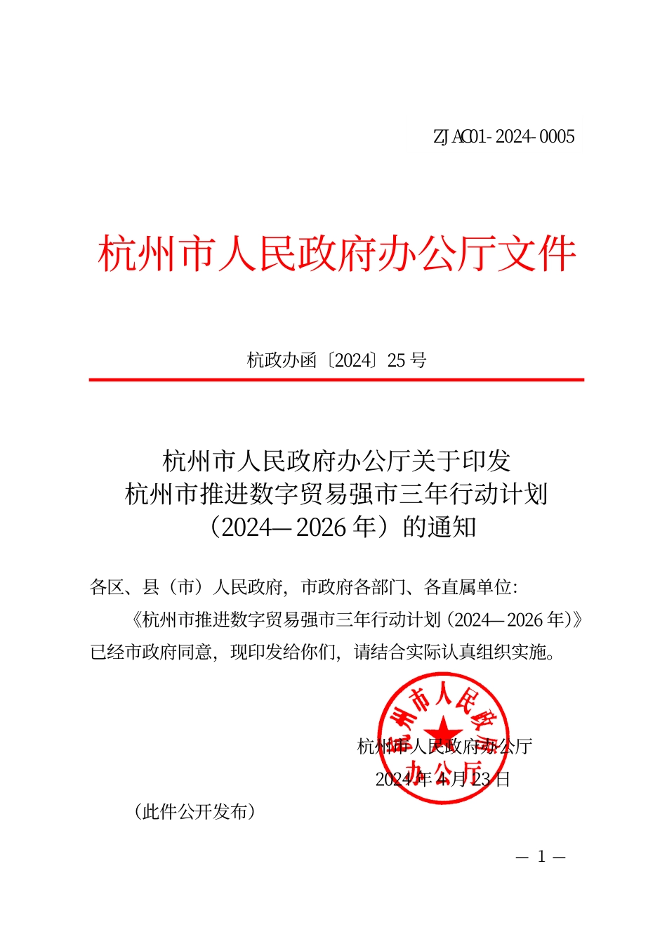 杭州市推进数字贸易强市三年行动计划（2024—2026年）.pdf_第1页