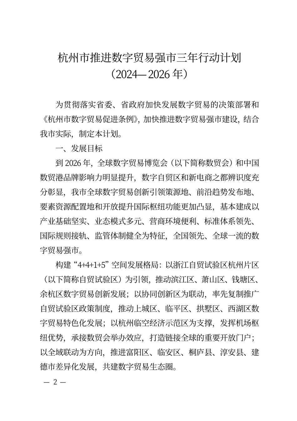 杭州市推进数字贸易强市三年行动计划（2024—2026年）.pdf_第2页