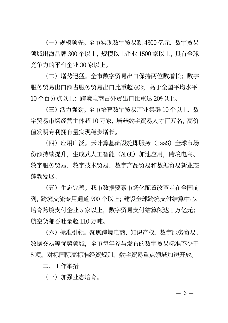 杭州市推进数字贸易强市三年行动计划（2024—2026年）.pdf_第3页