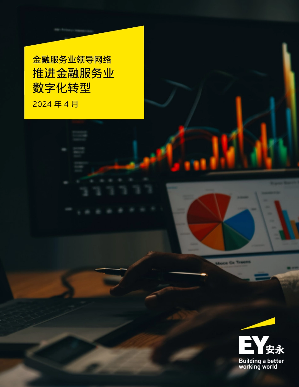 安永：金融服务业领导网络推进金融服务业数字化转型（2024）.pdf_第1页