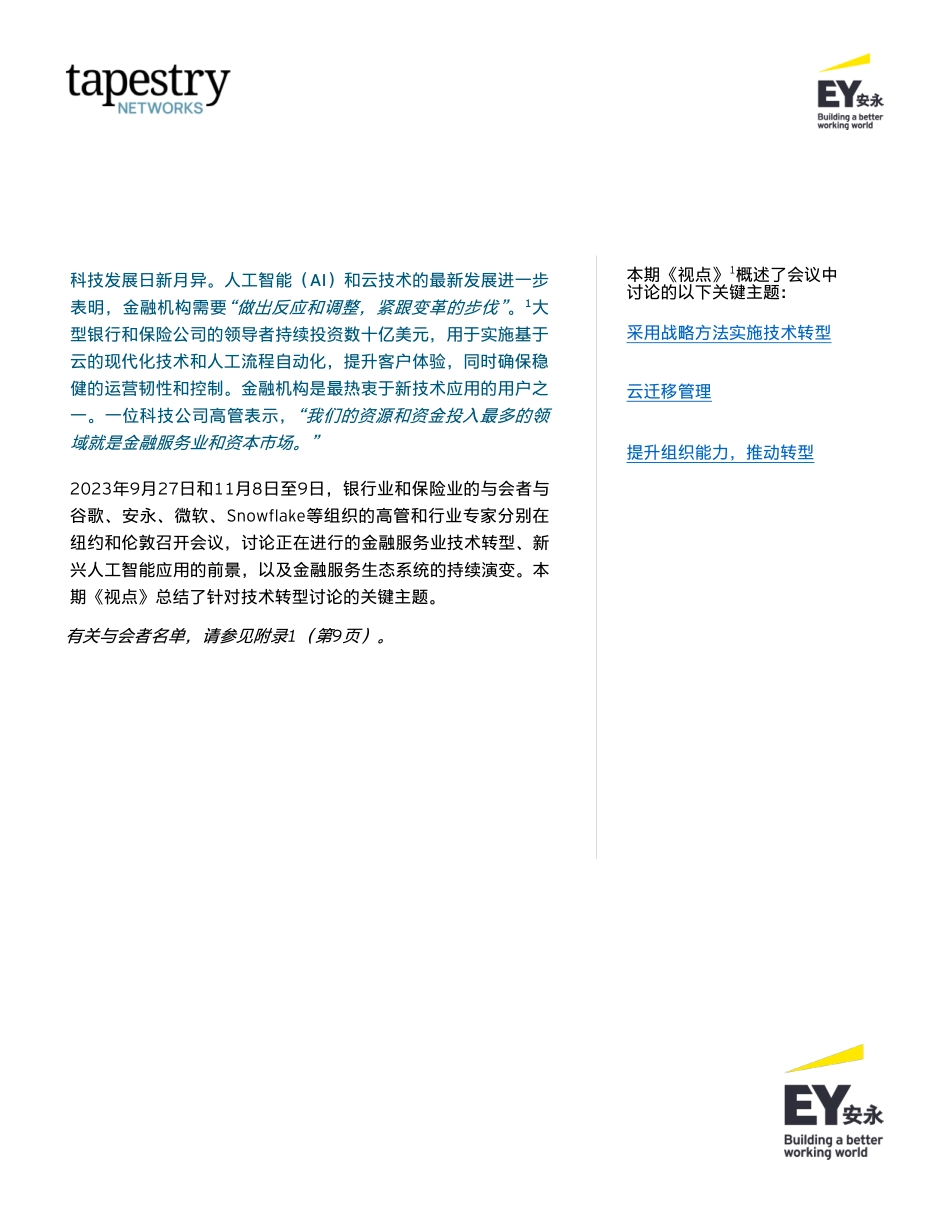 安永：金融服务业领导网络推进金融服务业数字化转型（2024）.pdf_第3页