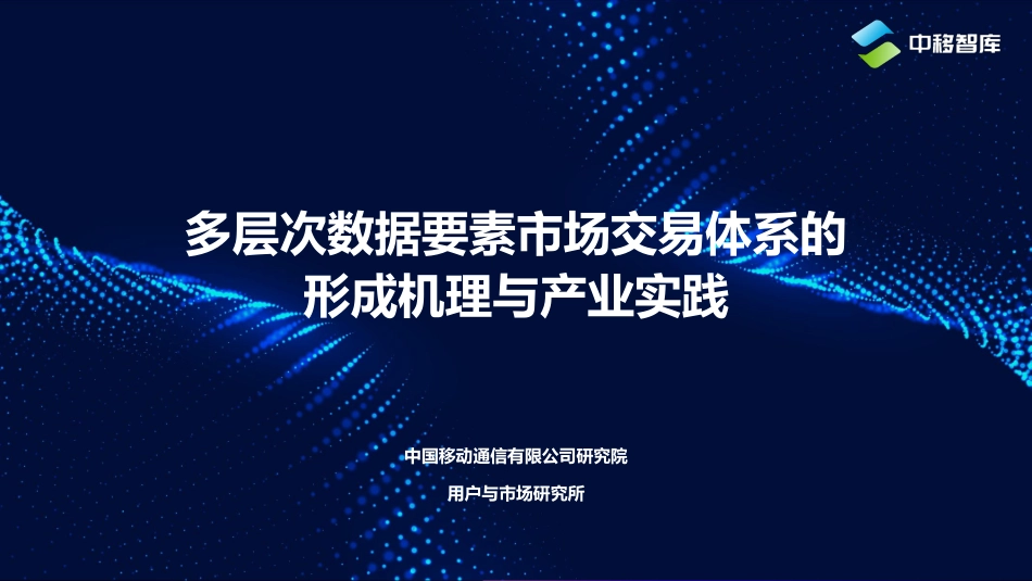 中移智库：多层次数据要素市场交易体系的形成机理与产业实践.pdf_第1页