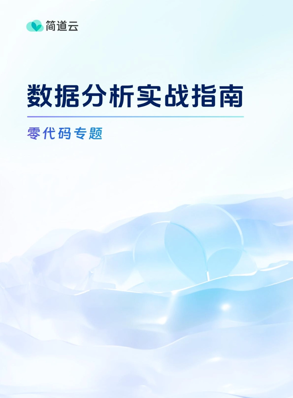 数据分析实战指南（2023）：零代码专题.pdf_第1页