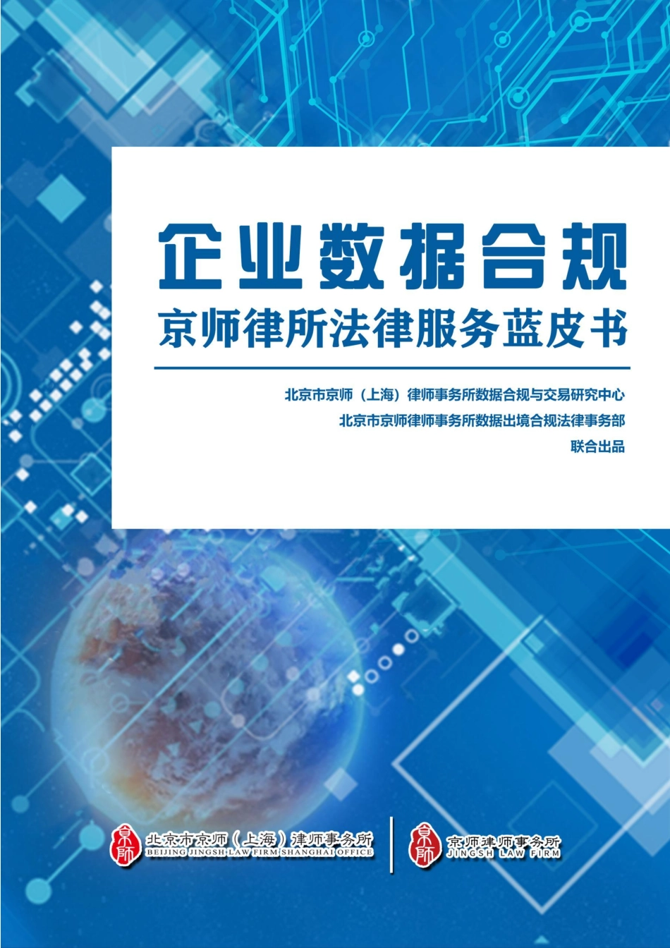 企业数据合规·京师律所法律服务蓝皮书（2024）.pdf_第1页