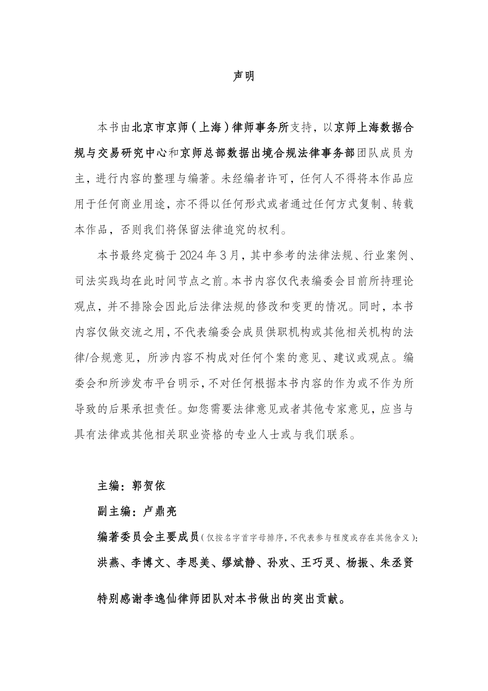 企业数据合规·京师律所法律服务蓝皮书（2024）.pdf_第2页