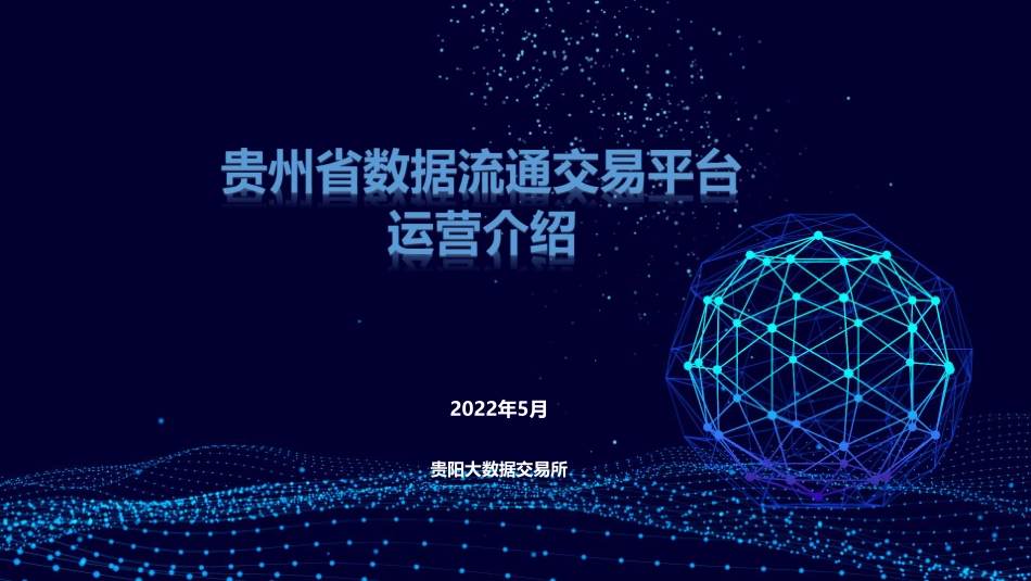 贵阳数交所：贵州省数据流通交易平台运营介绍（2022）.pdf_第1页