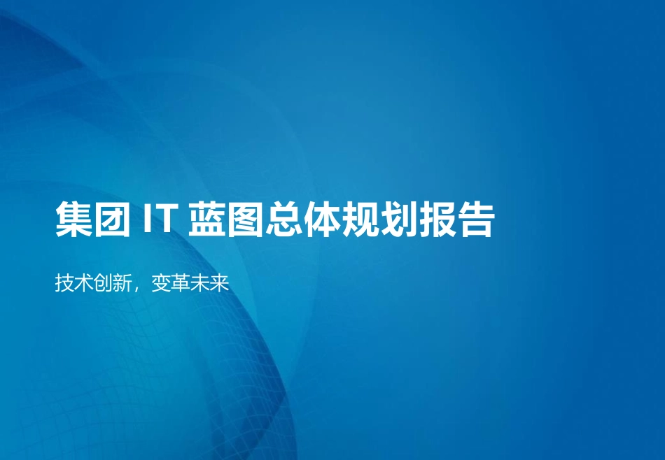 100 案例-集团IT蓝图总体规划报告.pptx_第1页