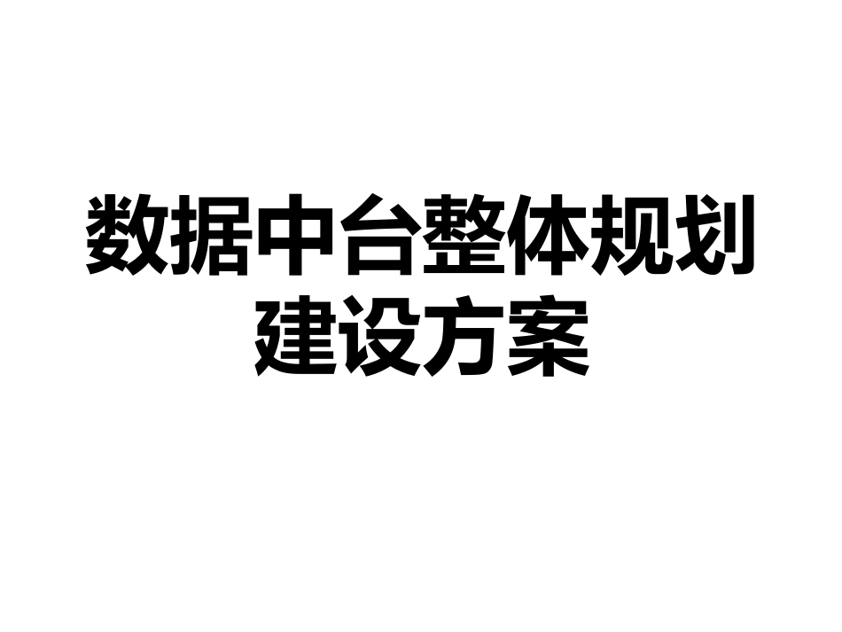 《数据中台整体规划建设方案》.ppt_第1页