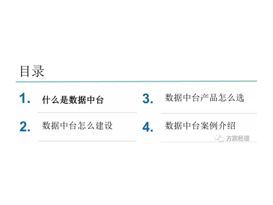 《数据中台整体规划建设方案》.ppt_第2页