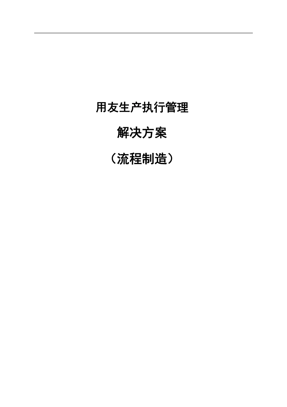【精品】生产执行管理解决方案(流程制造)V3.0.pdf_第1页