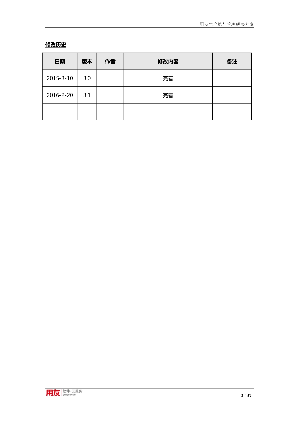【精品】生产执行管理解决方案(流程制造)V3.0.pdf_第2页
