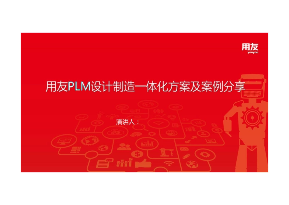 【智能制造】用友PLM设计制造一体化方案及案例分享PPT.pdf_第1页