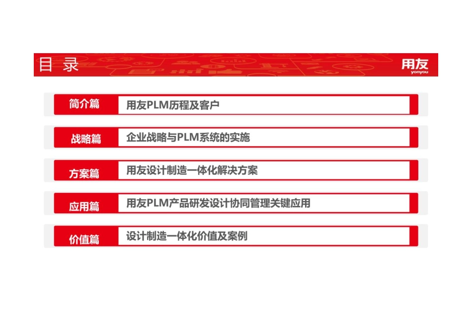 【智能制造】用友PLM设计制造一体化方案及案例分享PPT.pdf_第2页