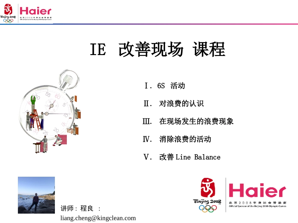 IE 改善现场 课程_初级课程_Haier (1).ppt_第1页