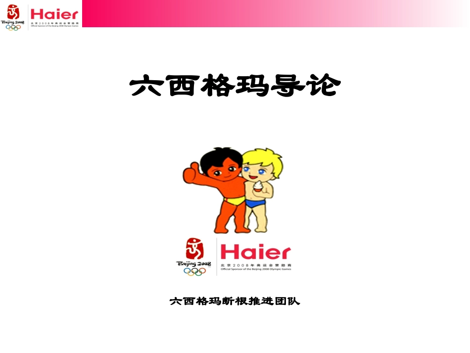 Haier - Unit-1概要_1.3_六西格玛导论.ppt_第1页