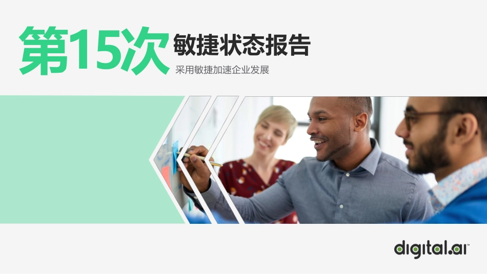15th-state-of-agile-report-cn.pdf_第1页