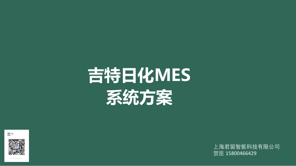 吉特日化MES介绍方案.pdf_第1页