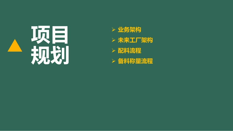 吉特日化MES介绍方案.pdf_第3页