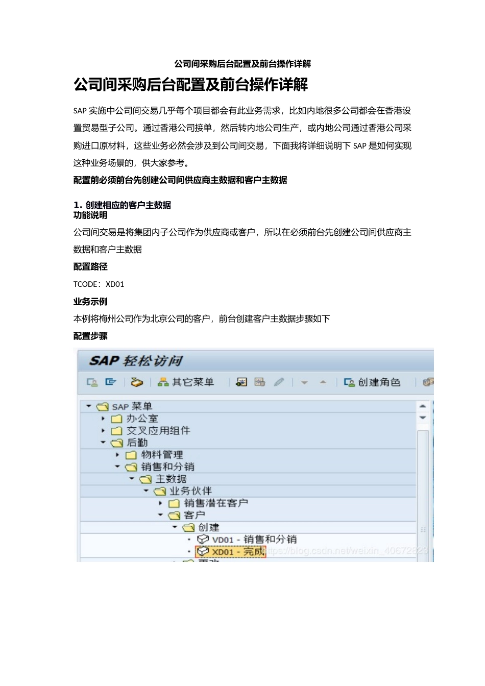SAP公司间采购STO后台配置及前台操作详解.docx_第1页