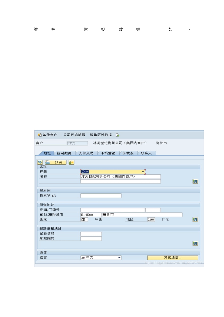 SAP公司间采购STO后台配置及前台操作详解.docx_第3页