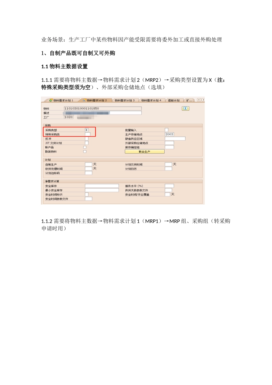 SAP生产工厂中某些物料因产能受限需要将委外加工或直接外购处理.docx_第1页