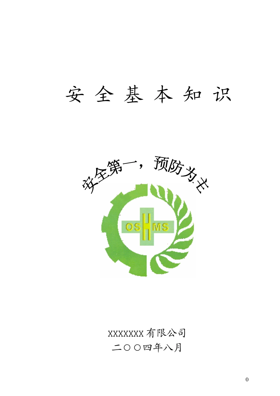安全基本知识培训教材.pdf_第1页