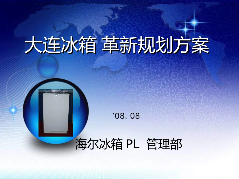 大连冰箱 革新规划方案_Haier.ppt_第1页