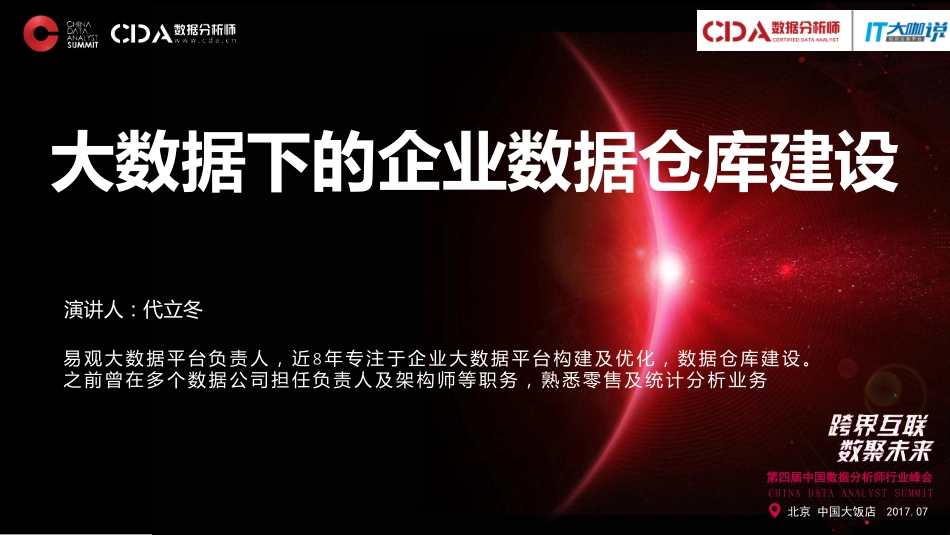 大数据下的企业数据仓库建设.pdf_第1页