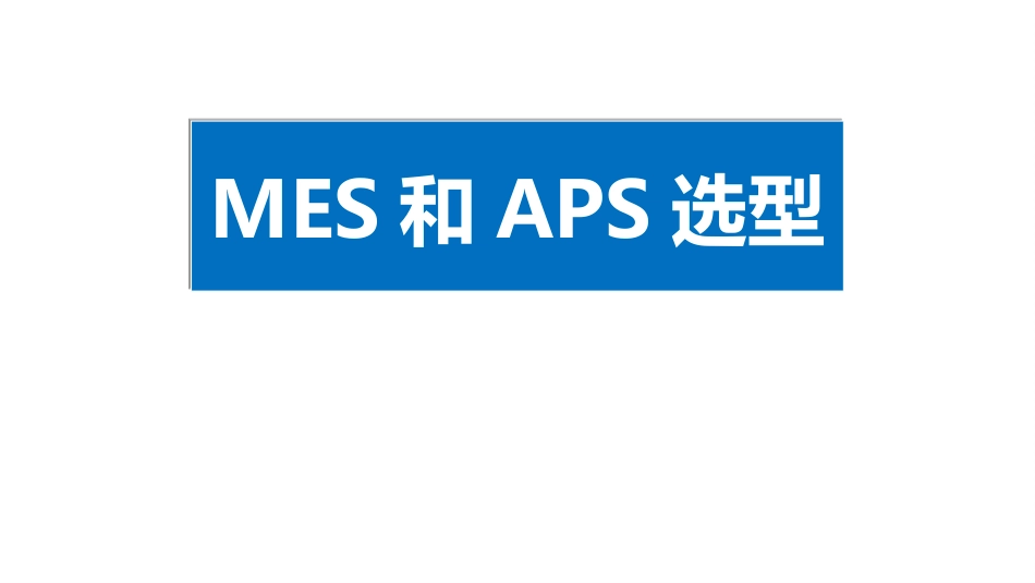 MES和APS选型.pptx_第1页