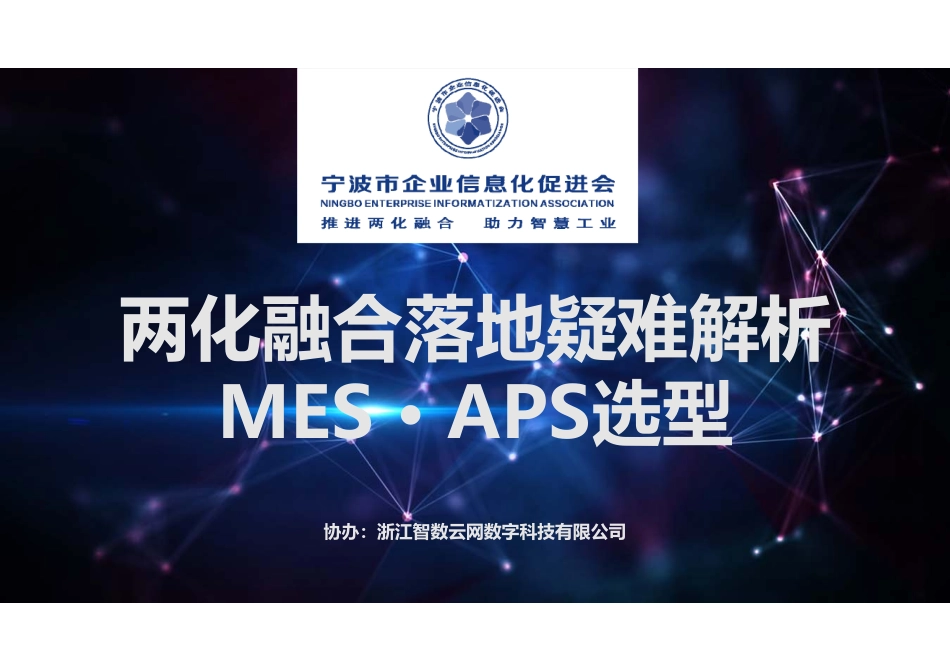 MES和APS选型0528（终稿）.pdf_第1页